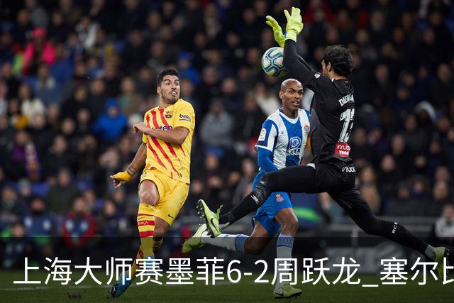 上海大师赛墨菲6-2周跃龙 塞尔比4连鞭逆转庞俊旭