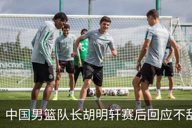 中国男篮队长胡明轩赛后回应不敌日本：我们没有对方拼得凶，在临场的一些应变上也没有比对方好