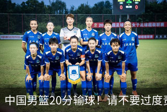 中国男篮20分输球！请不要过度责骂郭士强，日本媒体也闹出大乌龙！