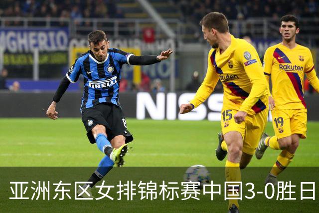 亚洲东区女排锦标赛中国3-0胜日本 匡琦带队夺魁