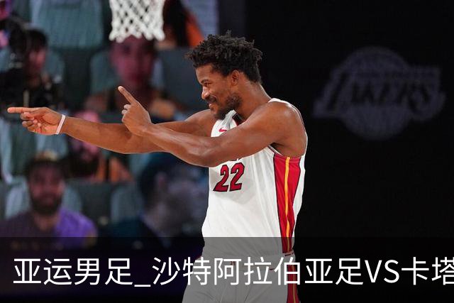 亚运男足 沙特阿拉伯亚足VS卡塔尔亚足 分析预测参考