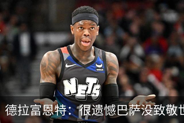 德拉富恩特：很遗憾巴萨没致敬世界杯冠军，自家不给其他地方会给