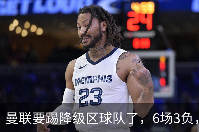 曼联要踢降级区球队了，6场3负，球迷嘘声一片，卡里克能止颓吗？